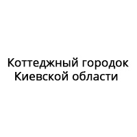 Коттеджный городок Киевской области Проектирование и монтаж систем видеонаблюдения, контроля доступа, охранной сигнализации, компьютерной сети.