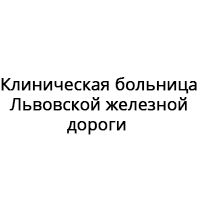 Клиническая больница Львовской железной дороги Проектирование и монтаж системы чистых помещений.